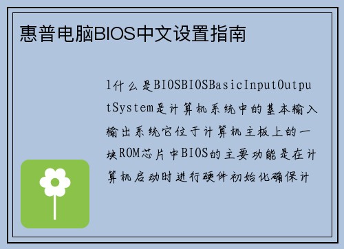惠普电脑BIOS中文设置指南