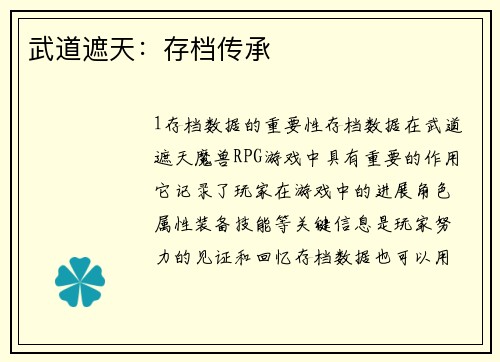 武道遮天：存档传承