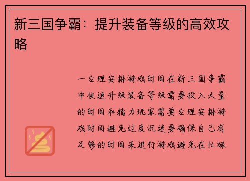 新三国争霸：提升装备等级的高效攻略