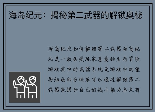 海岛纪元：揭秘第二武器的解锁奥秘