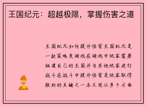 王国纪元：超越极限，掌握伤害之道