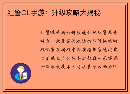 红警OL手游：升级攻略大揭秘