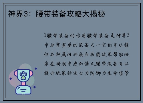 神界3：腰带装备攻略大揭秘