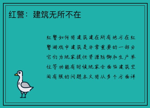 红警：建筑无所不在