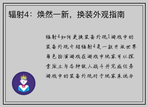 辐射4：焕然一新，换装外观指南