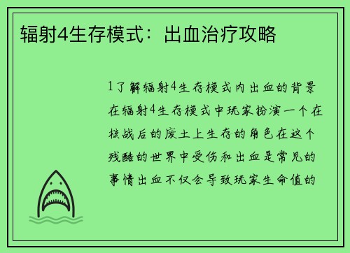 辐射4生存模式：出血治疗攻略