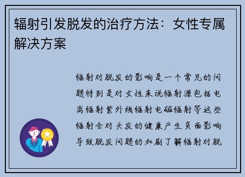 辐射引发脱发的治疗方法：女性专属解决方案