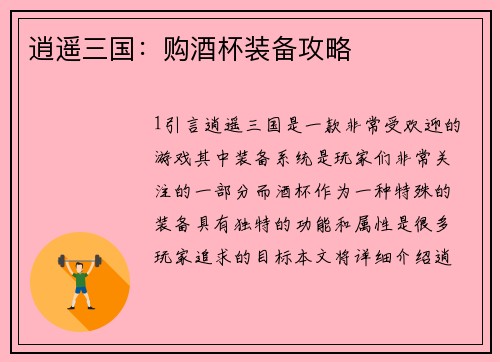 逍遥三国：购酒杯装备攻略