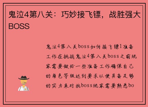 鬼泣4第八关：巧妙接飞镖，战胜强大BOSS