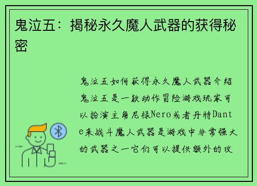 鬼泣五：揭秘永久魔人武器的获得秘密