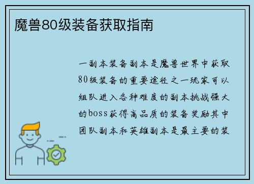 魔兽80级装备获取指南