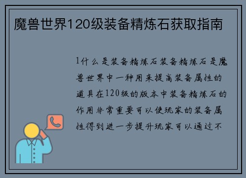 魔兽世界120级装备精炼石获取指南