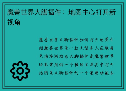 魔兽世界大脚插件：地图中心打开新视角