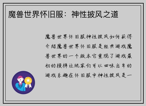 魔兽世界怀旧服：神性披风之道
