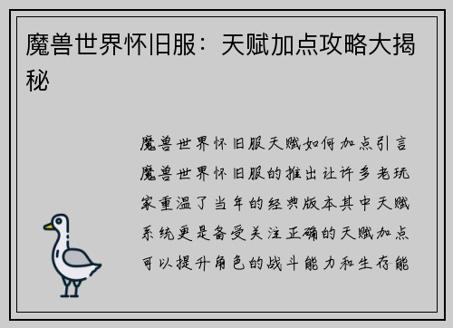 魔兽世界怀旧服：天赋加点攻略大揭秘