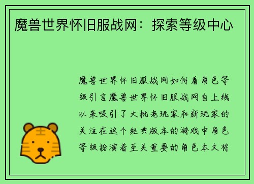 魔兽世界怀旧服战网：探索等级中心