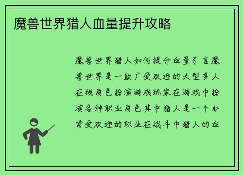 魔兽世界猎人血量提升攻略