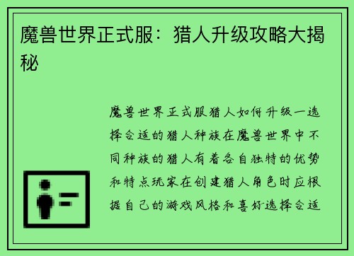 魔兽世界正式服：猎人升级攻略大揭秘