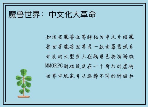 魔兽世界：中文化大革命