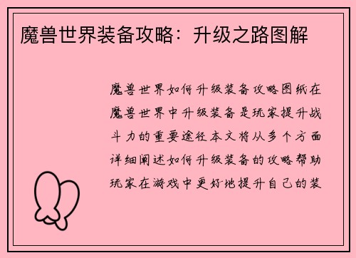 魔兽世界装备攻略：升级之路图解