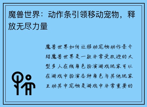 魔兽世界：动作条引领移动宠物，释放无尽力量