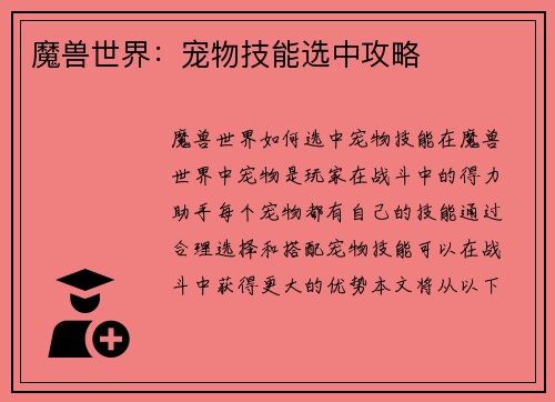 魔兽世界：宠物技能选中攻略