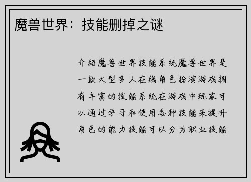 魔兽世界：技能删掉之谜