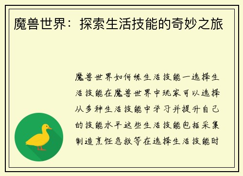 魔兽世界：探索生活技能的奇妙之旅