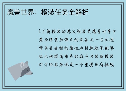 魔兽世界：橙装任务全解析