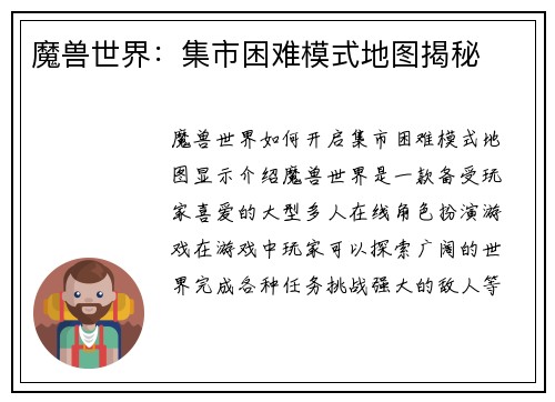 魔兽世界：集市困难模式地图揭秘