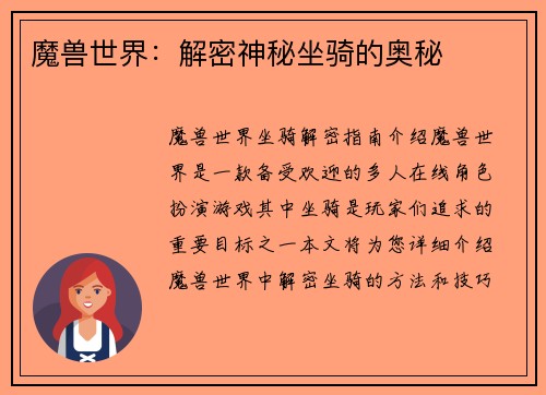 魔兽世界：解密神秘坐骑的奥秘