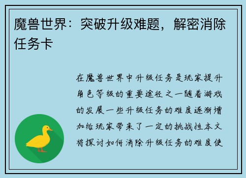 魔兽世界：突破升级难题，解密消除任务卡