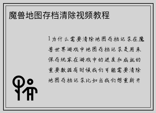 魔兽地图存档清除视频教程