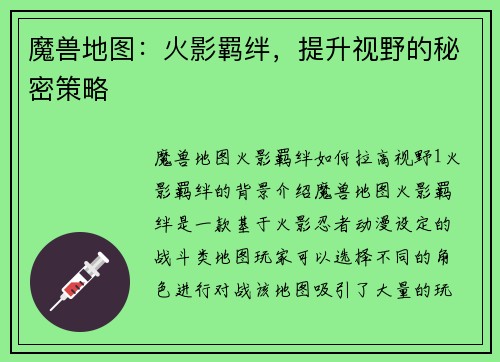 魔兽地图：火影羁绊，提升视野的秘密策略