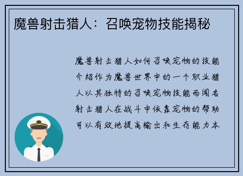 魔兽射击猎人：召唤宠物技能揭秘