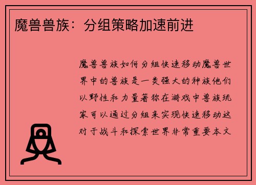 魔兽兽族：分组策略加速前进