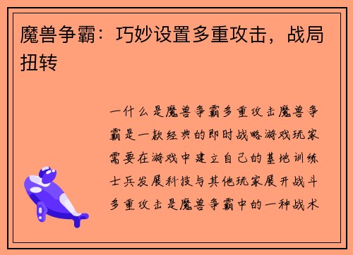 魔兽争霸：巧妙设置多重攻击，战局扭转