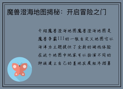 魔兽澄海地图揭秘：开启冒险之门