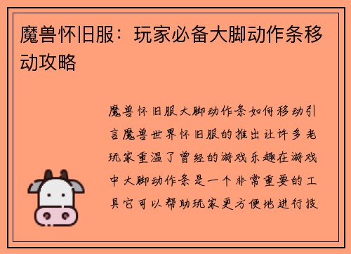 魔兽怀旧服：玩家必备大脚动作条移动攻略