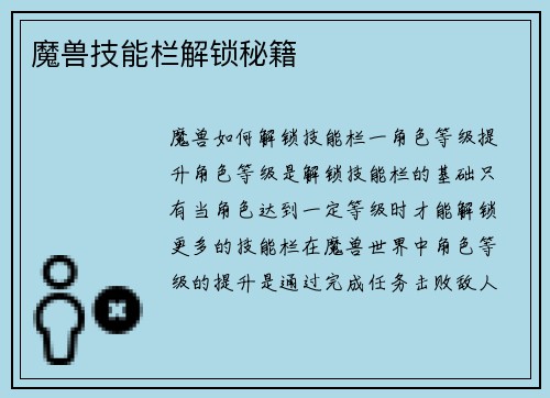 魔兽技能栏解锁秘籍