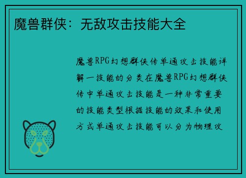 魔兽群侠：无敌攻击技能大全