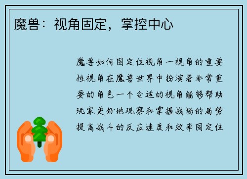 魔兽：视角固定，掌控中心