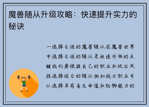 魔兽随从升级攻略：快速提升实力的秘诀